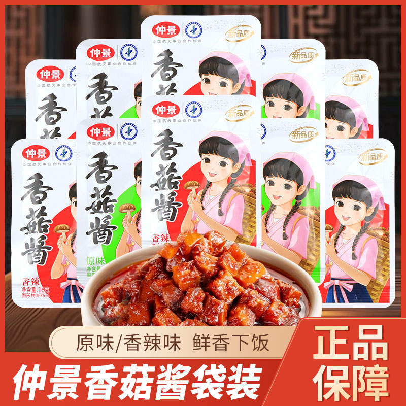 仲景香菇酱16g小包装原味香辣味