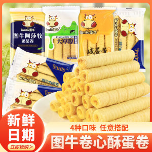图牛咸蛋黄卷心酥夹心蛋卷豆乳牛奶肉松奶茶味休闲零食品小吃饼干