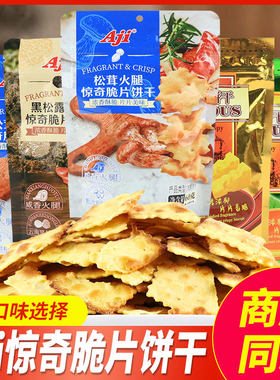 Aji惊奇脆片饼干多口味休闲小吃
