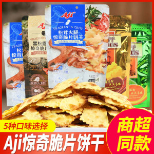 Aji惊奇脆片饼干小包装黑松露松茸蔬菜起士网红休闲零食追剧小吃
