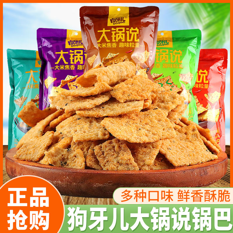 狗牙儿大锅说锅巴多口味小吃
