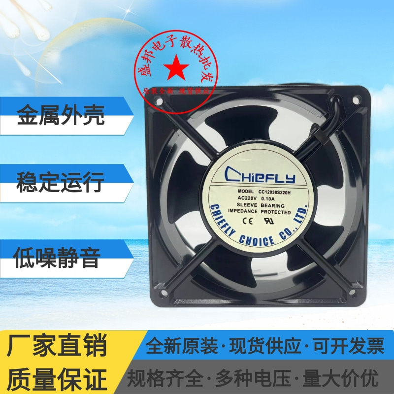 CHIEFLY CC12038S220H 220V 12038 12CM 0.10A 机柜 轴流散热风扇