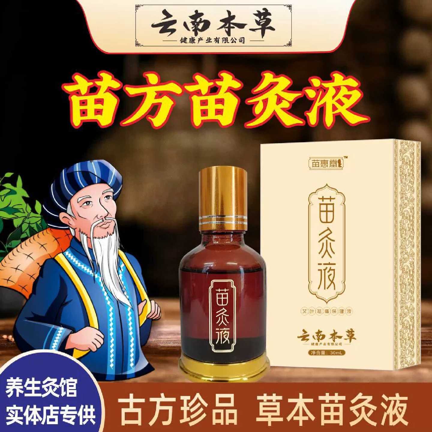 苗灸液滚珠涂抹发热精油止疼痛颈肩腰腿膝盖舒筋通络透骨液艾旗舰