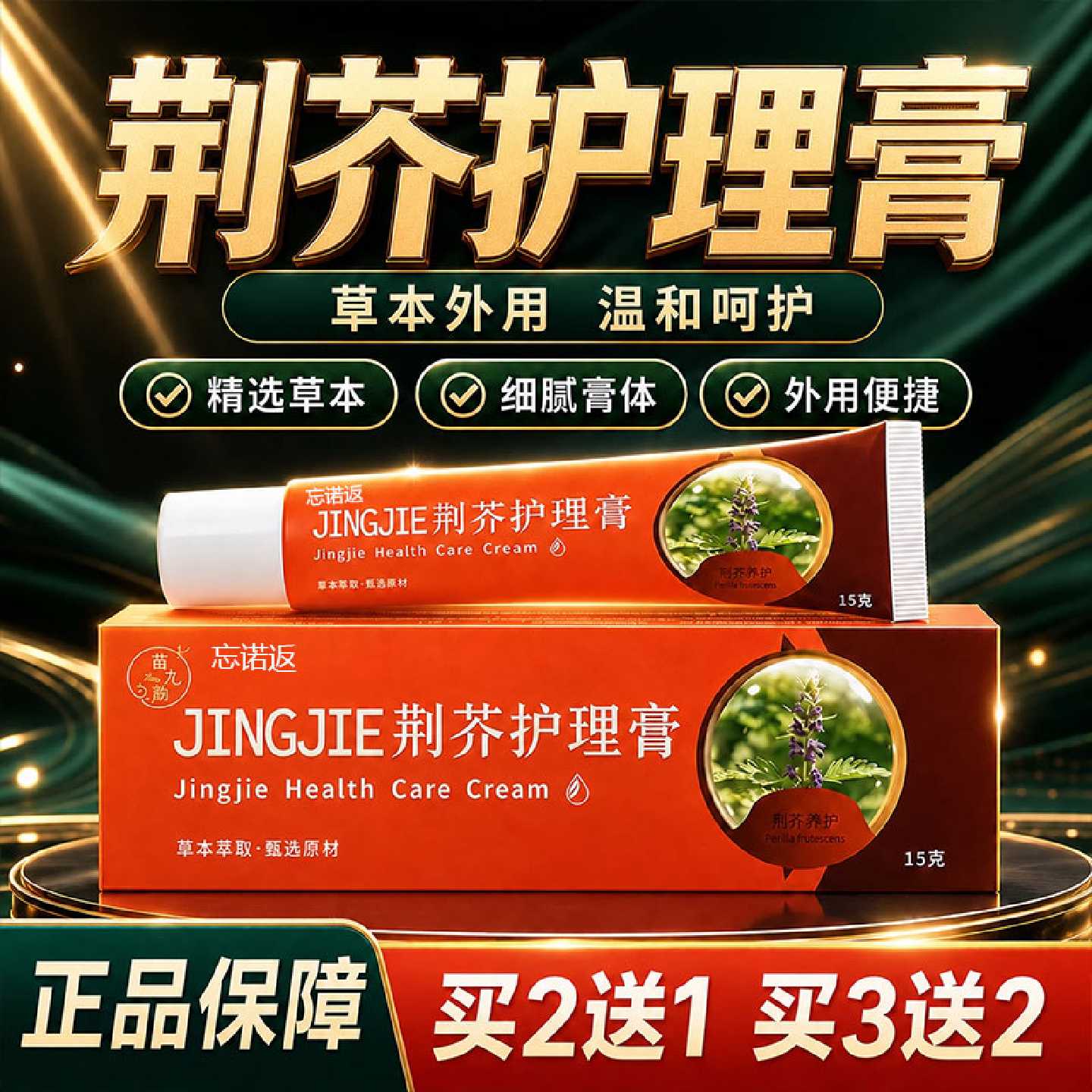 荆芥护理膏官方旗舰店正品草本植物萃取皮肤外用直播同款15g/盒旗
