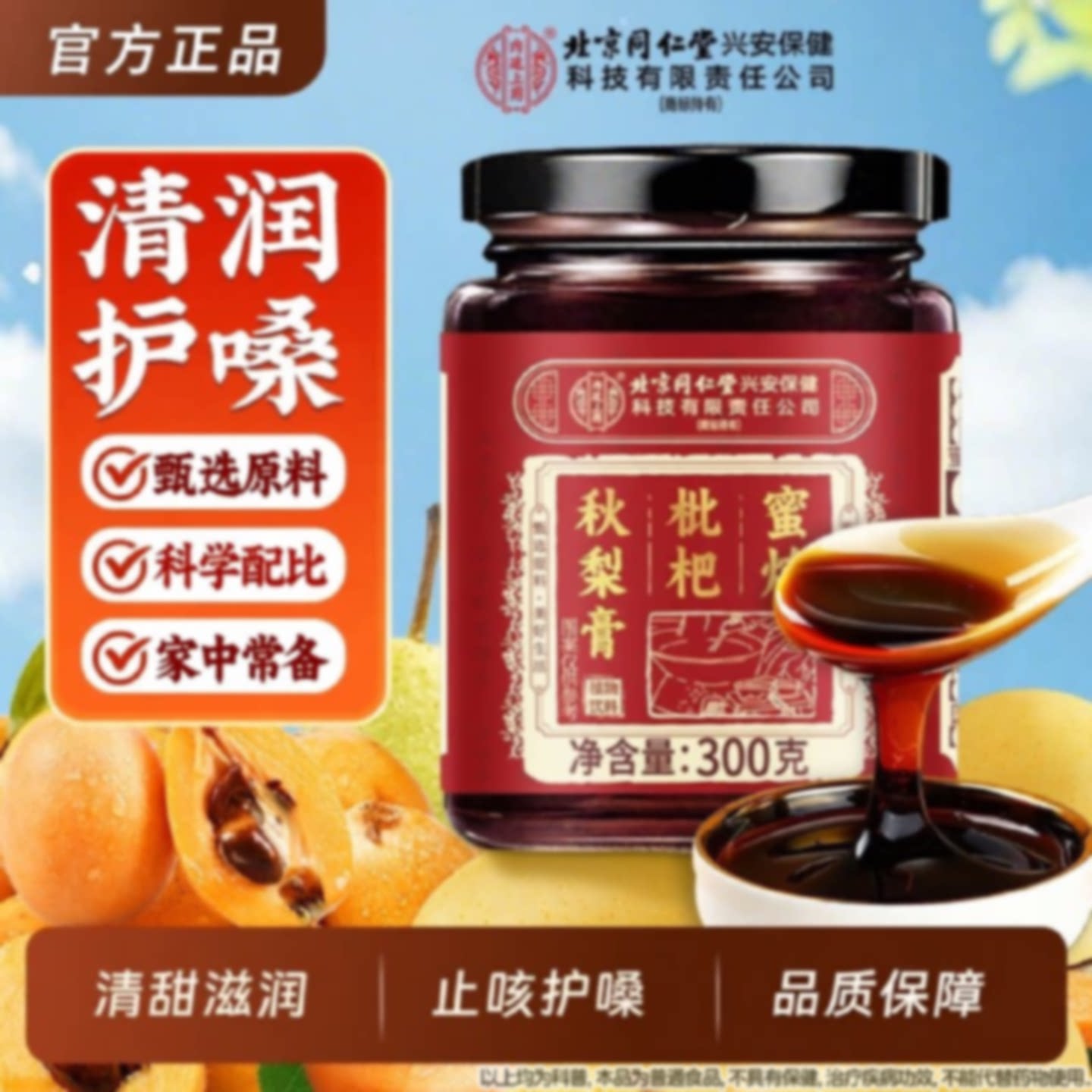北京同仁堂枇杷秋梨膏非润肺儿童无添加旗舰店咳雪梨非止咳旗舰店