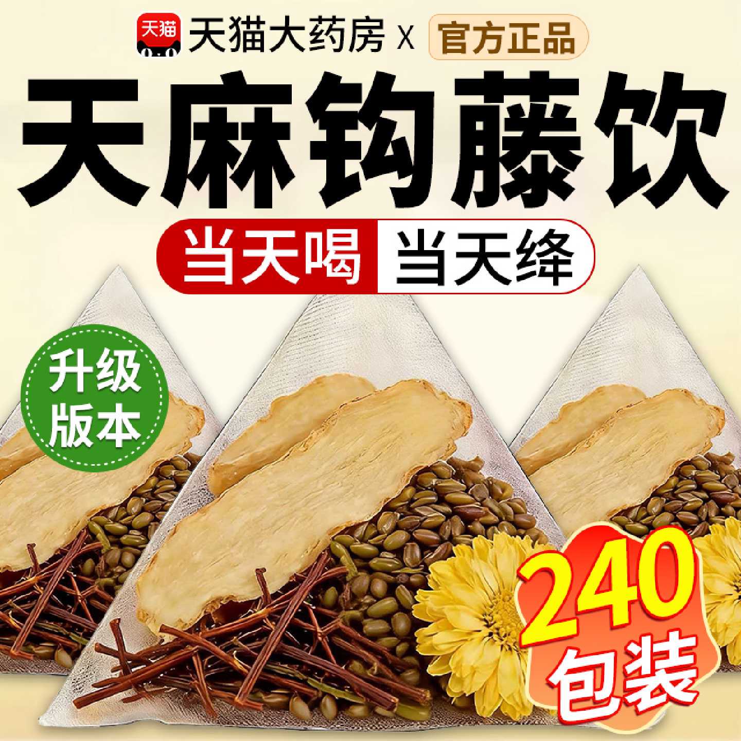 天麻钩藤饮决明子菊花官方旗舰店正品的功效作用中草药材泡水喝旗
