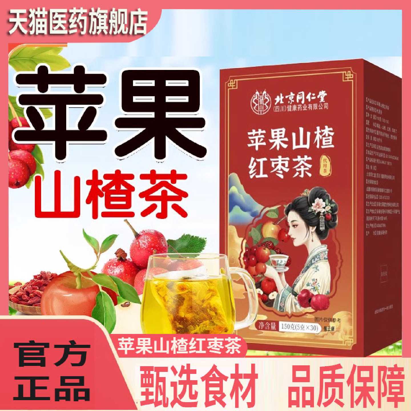 北京同仁堂朕皇苹果山楂红枣枸杞刮油汤脂去女肥生泡喝减包肚子旗