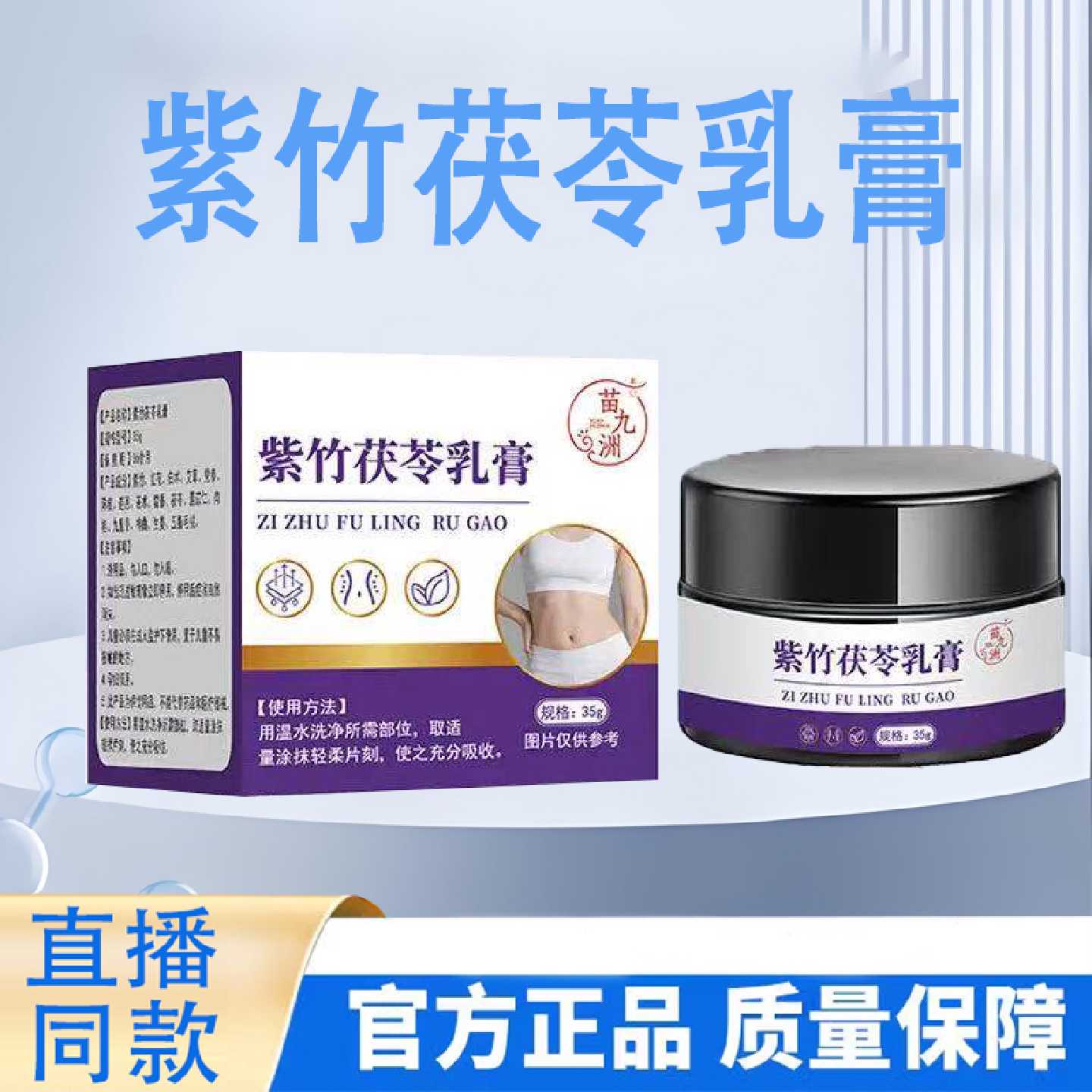苗九洲紫竹茯苓乳膏官方旗舰店正品直播同款保健外用药房直售9旗