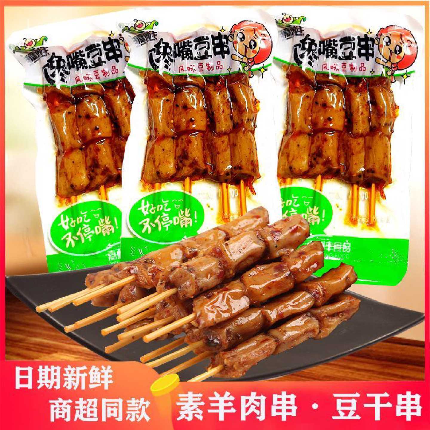 嘉利丰馋嘴豆串辣条儿时零食小吃香辣麻辣休闲豆制品素羊肉串串香