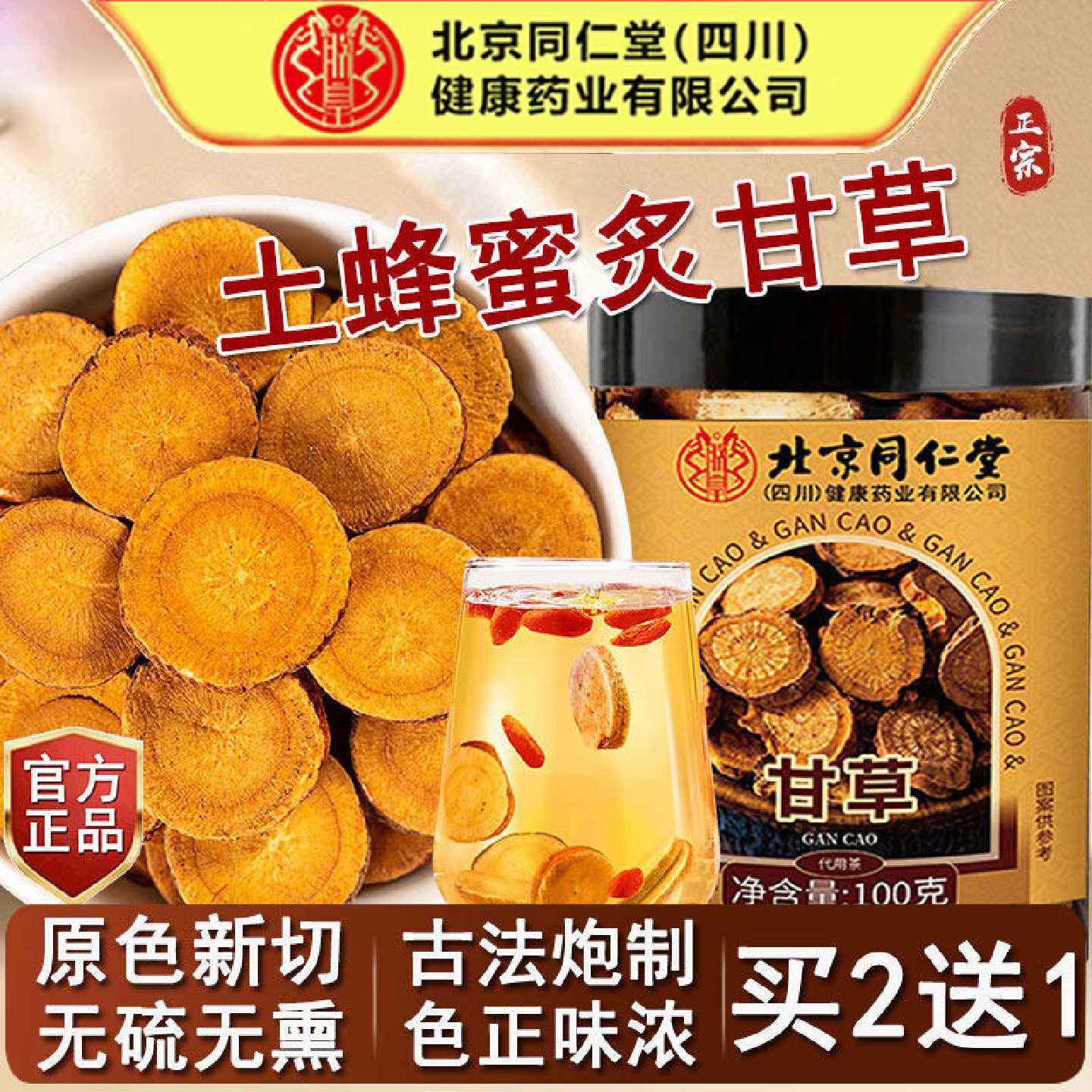 北京同仁堂炙甘草片汤搭官方正品中药材炙甘草片干姜汤柴胡泡旗舰