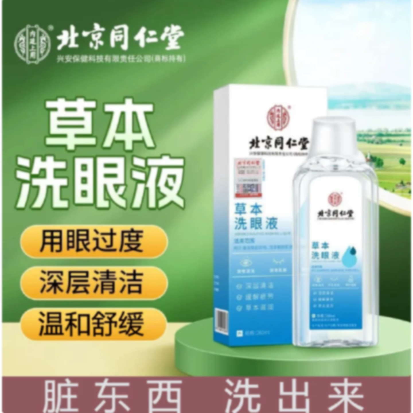 北京同仁堂草本洗眼液叶黄素药水清洁眼部缓解眼睛干涩疲劳正旗舰