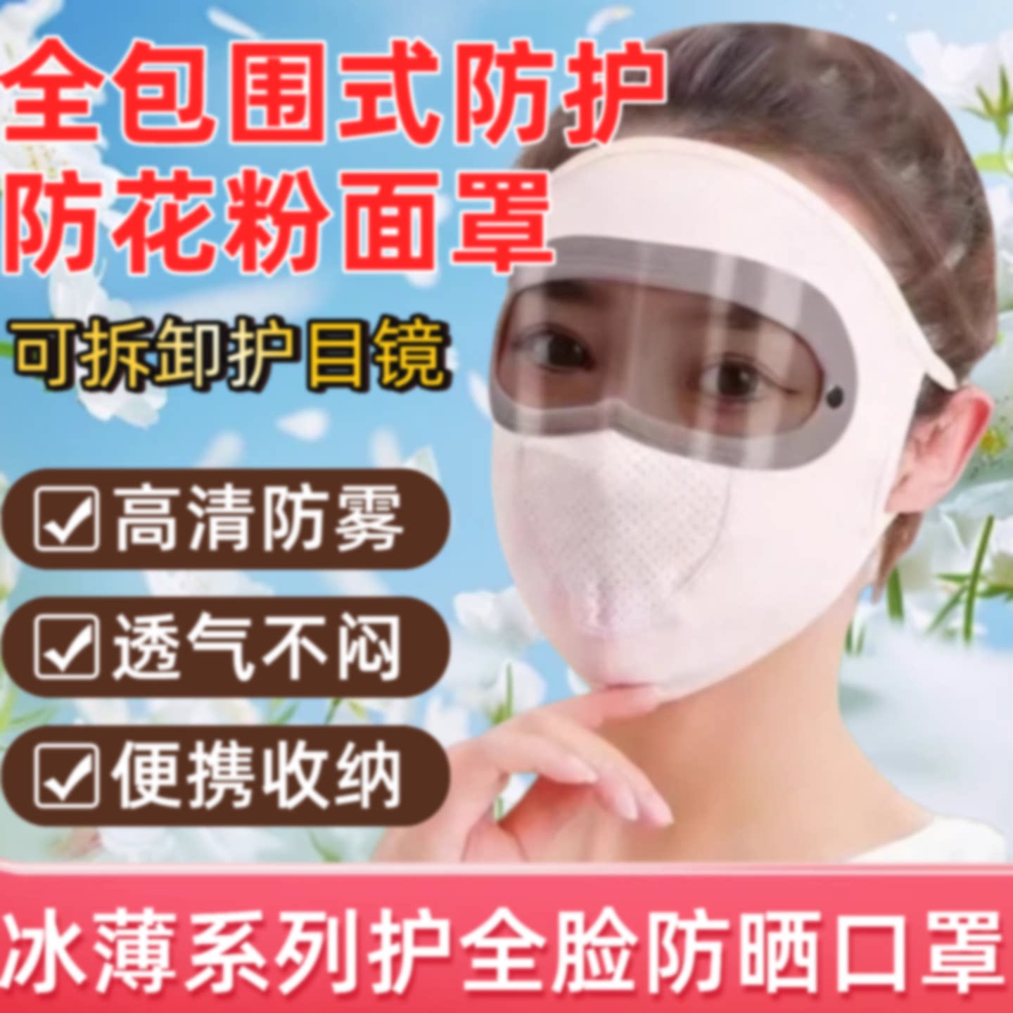 防柳絮过敏面罩春季女士防花粉过敏神器专用口罩全封闭防尘旗舰店图片