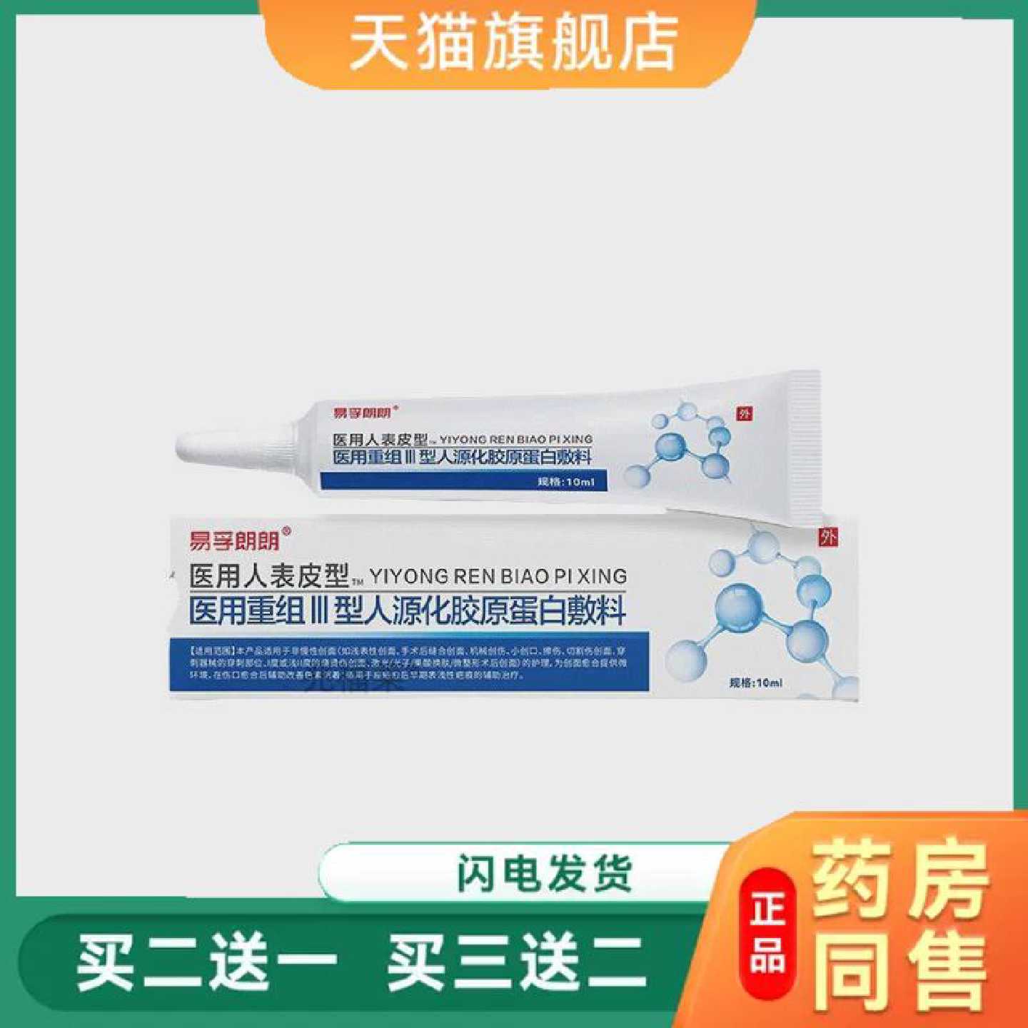 易孚朗朗医用人表皮型重组Ⅲ型三型人源化胶原蛋白软膏凝胶旗舰店