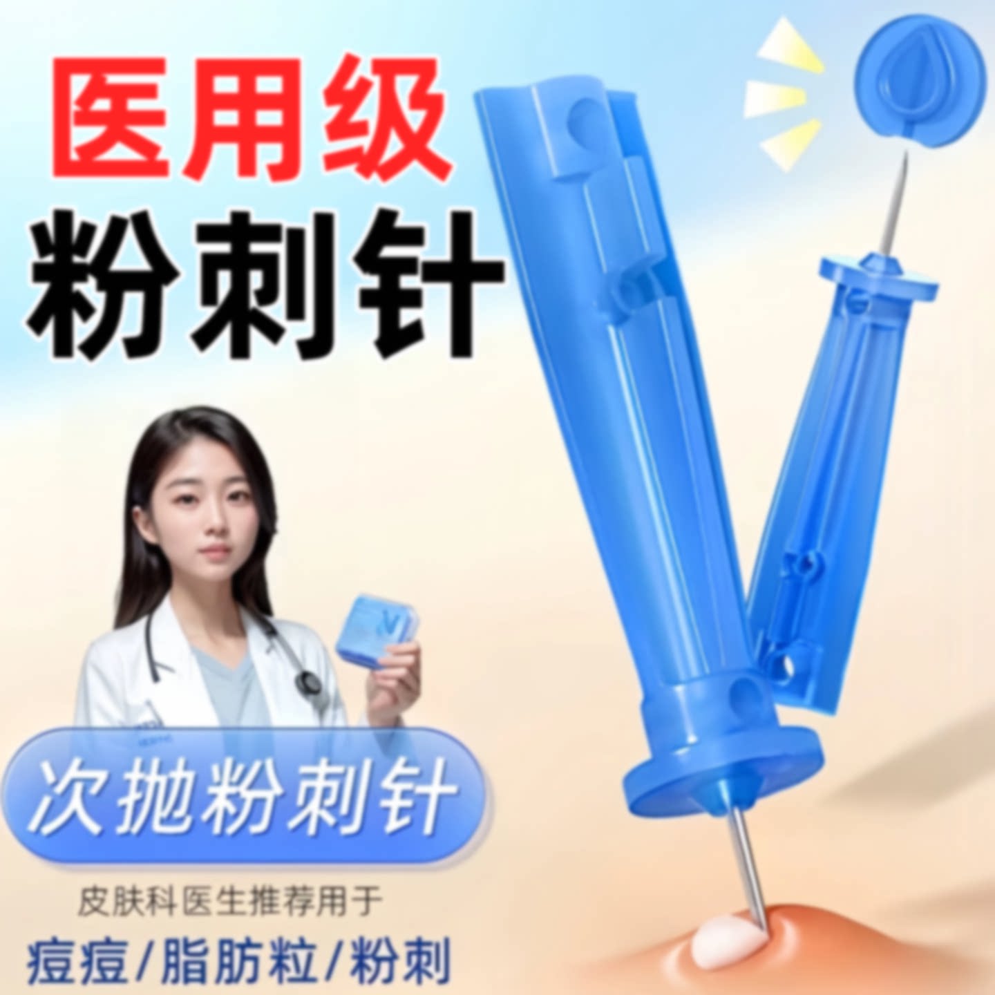 医用灭菌一次性使用粉刺针闭口暗疮清痘神器美容院祛痘专用细针旗