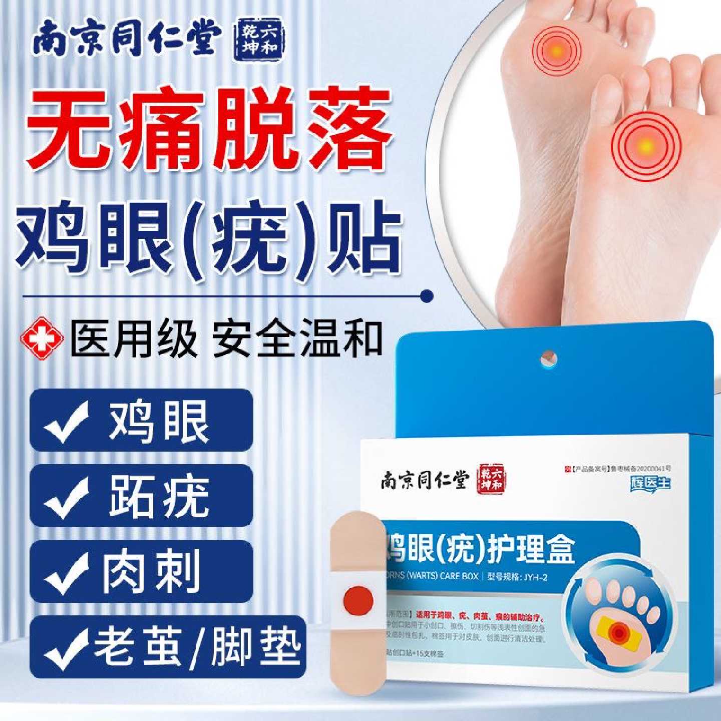 南京同仁堂鸡眼贴脚底手指跖疣专用贴脚硬块老茧脚垫肉旗舰店
