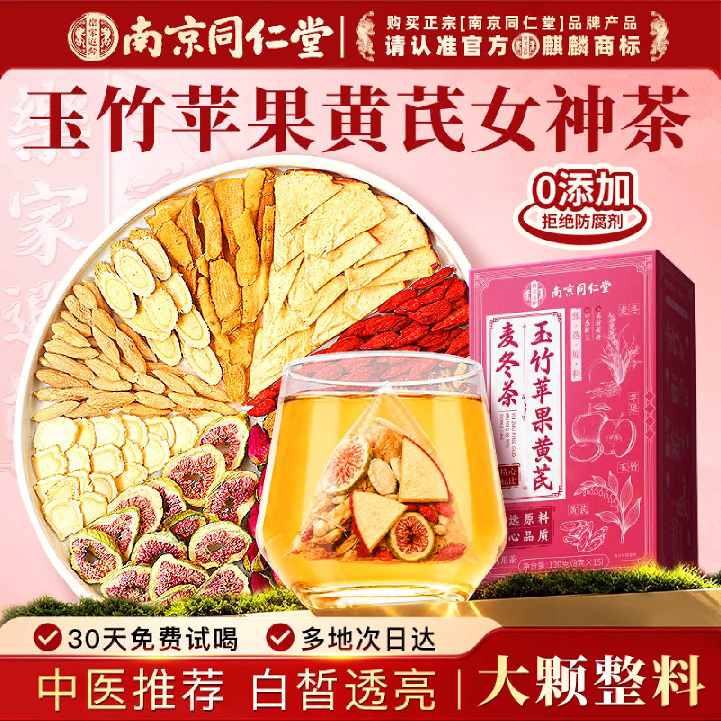 南京同仁堂苹果黄芪水茶补麦冬红枣枸杞养生茶女人气官方旗舰旗舰
