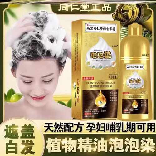 泡泡染发剂中草药盖白发纯正品南京同仁堂植物膏遮一洗黑茶色旗舰