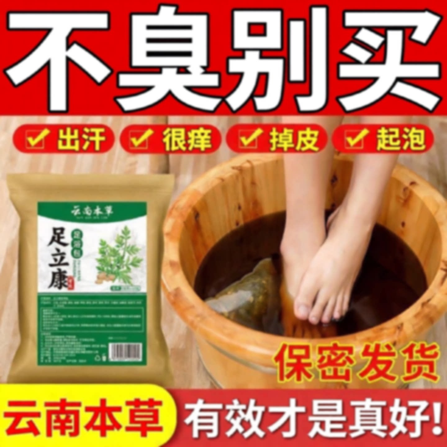 【30包】云南本草足立康泡脚包足康王足浴粉臭味很痒旗舰店