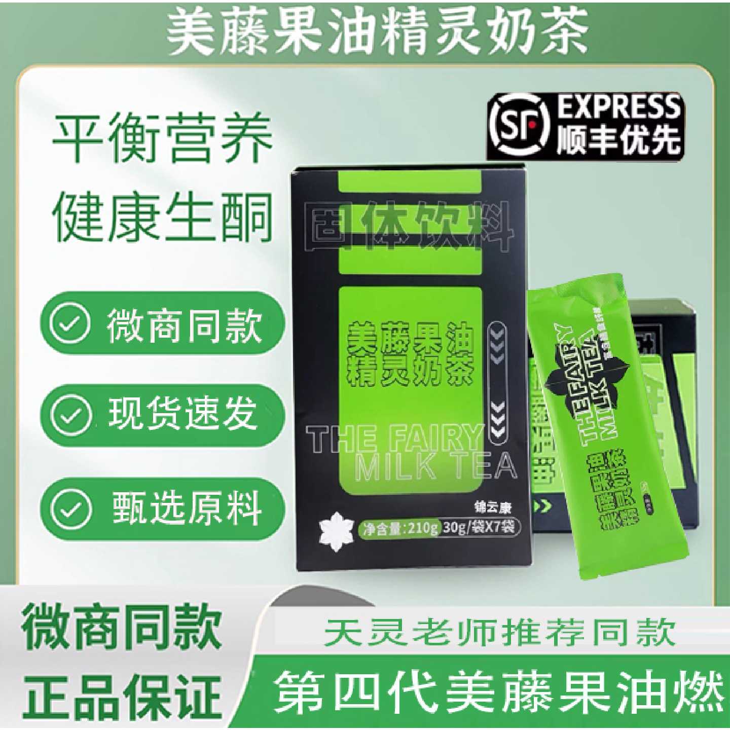 美藤果油精灵奶茶袋装速溶生酮防弹代餐微商同款第四代天灵老旗舰