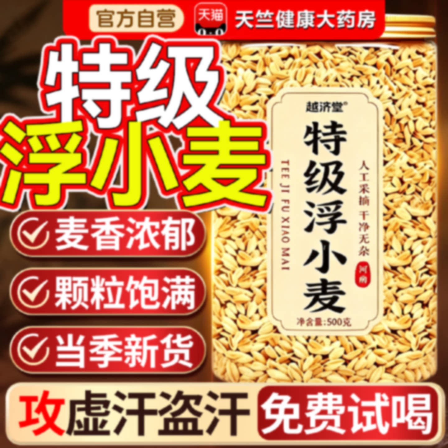 特级浮小麦中药材旗舰店当季新货止汗茶出汗多一动就出汗爱出旗舰