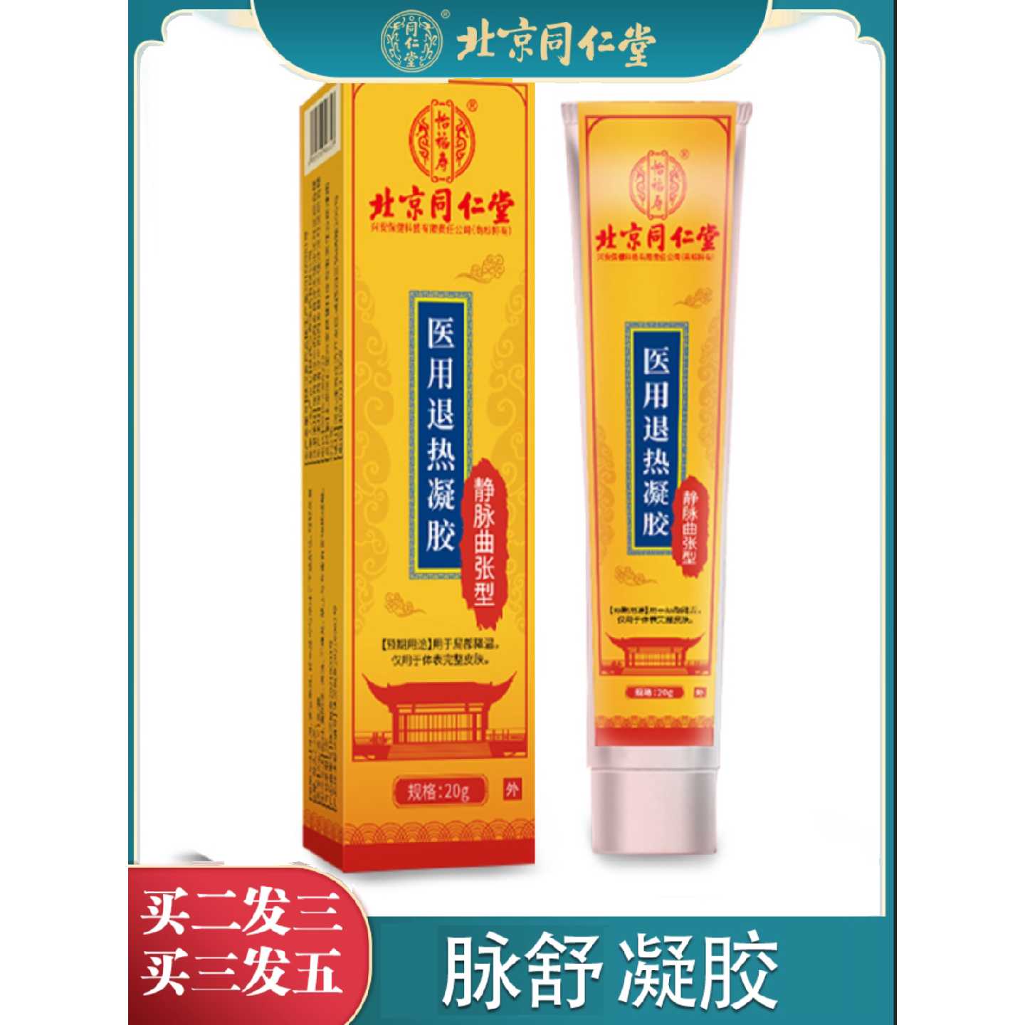 北京脉舒精索凝胶静脉曲张血管凸起膏小腿部外用青筋旗舰店