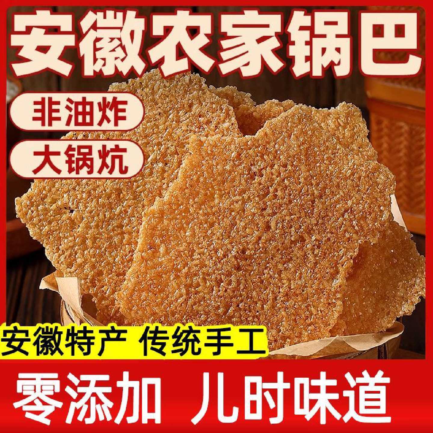 零食小吃安徽农家土锅巴非油炸农家大锅锅巴安徽特产零食小吃便宜