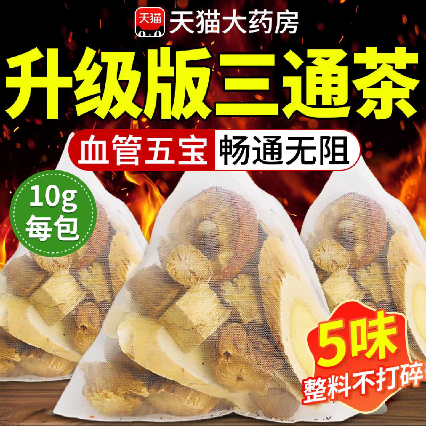 三通茶黄芪丹参山楂组合川芎葛根组合非打通独立五福茶血管9旗舰
