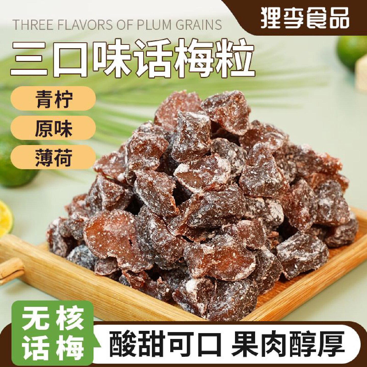 三口味无核话梅粒青柠薄荷酸甜肉果蜜饯果脯开胃零食特产