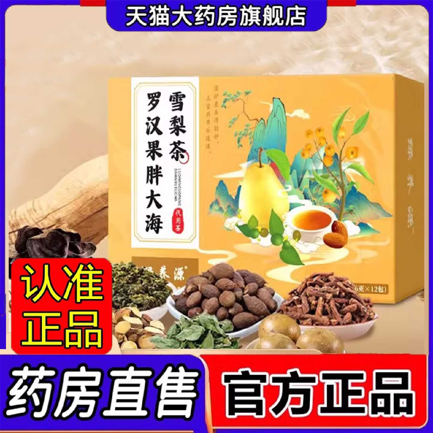 罗汉果胖大海雪梨茶喉咙伴侣八润饮薄荷官方旗舰店正品药房售1旗