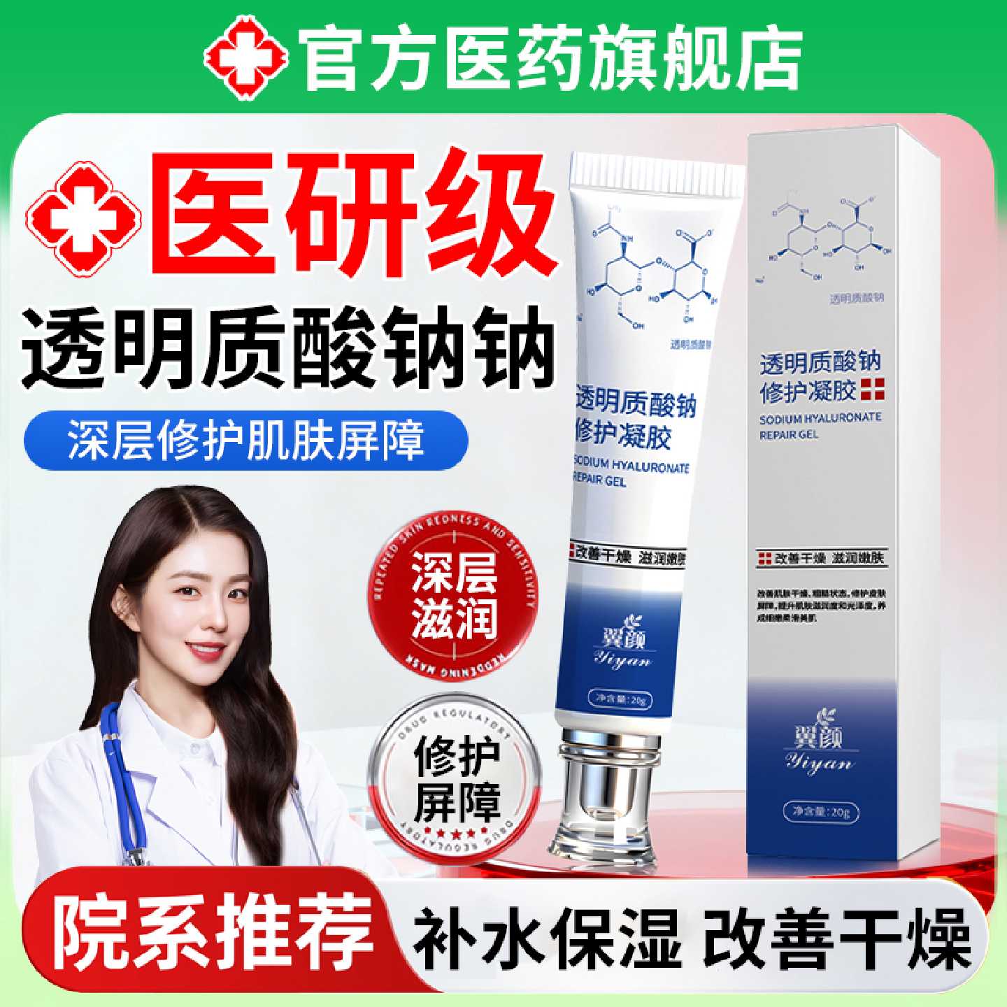 透明质酸钠修护凝胶医皮肤用修复敏感肌肤屏障受损术后敷料旗旗舰