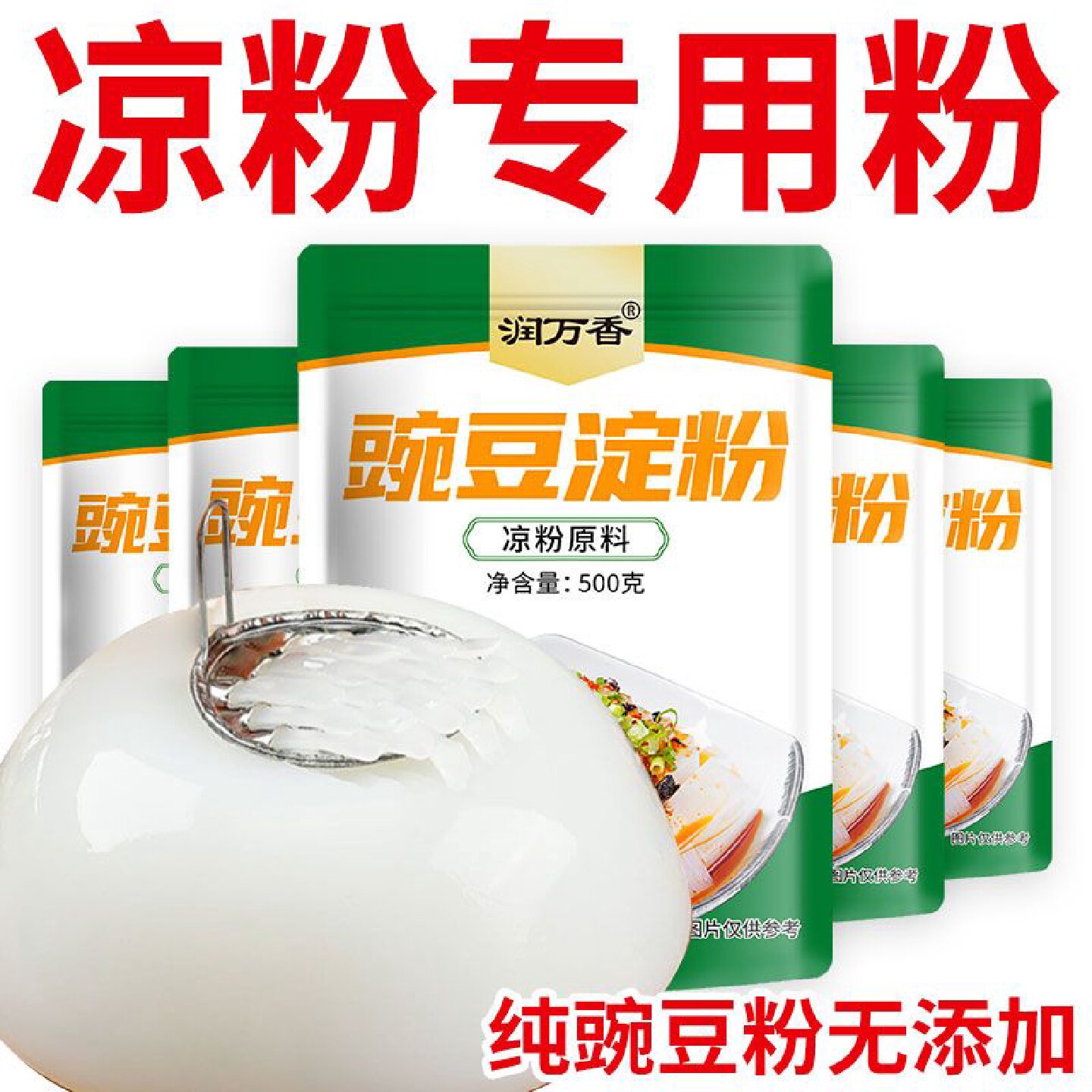 豌豆淀粉做凉粉专用粉淀粉家用自制四川贵州特产伤心白凉粉原料