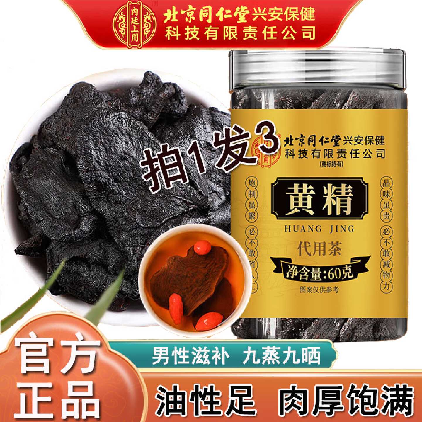 北京同仁堂黄精九蒸九制黄芪枸杞搭中药材正品泡水喝官方旗舰店