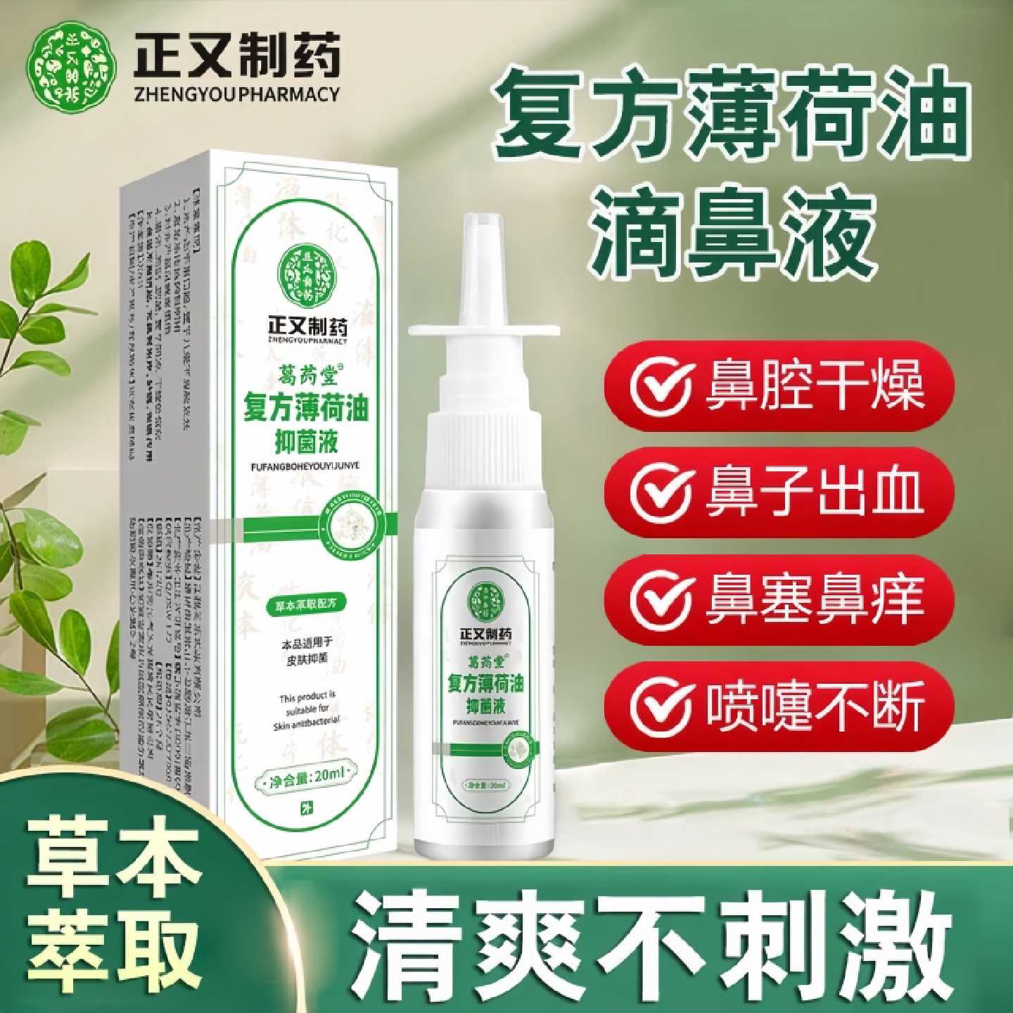 复方薄荷油滴鼻液鼻痒鼻塞鼻子干燥出血流鼻血修复鼻黏膜保湿旗舰