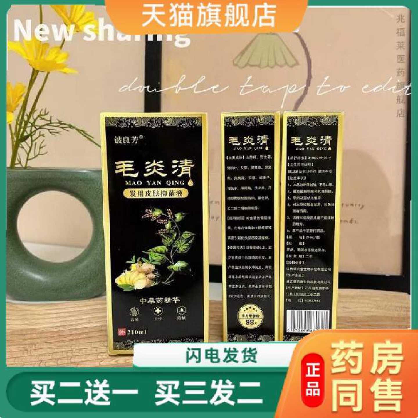 毛炎清洗发专用皮肤抑菌液止头部骚痒210ml/瓶旗舰店