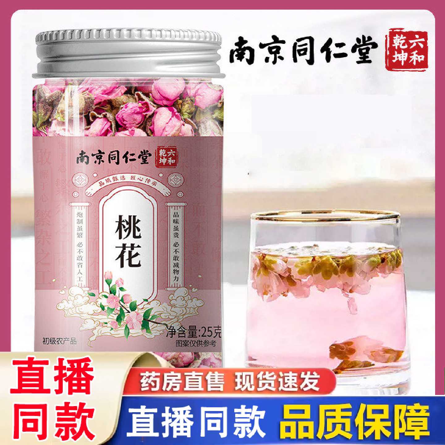 南京同仁堂六和乾坤桃花茶轻盈干花瓣花苞泡水喝药房直售正品1旗