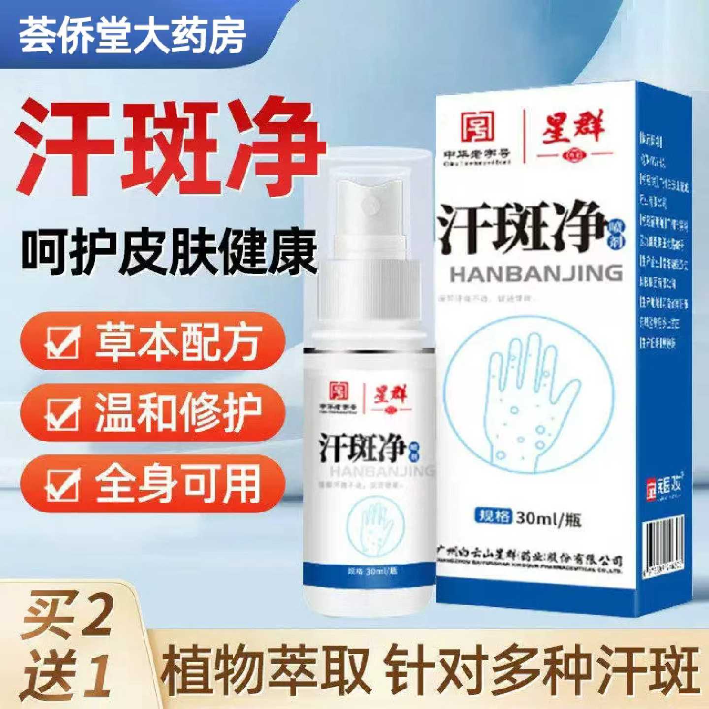 广州白云山星群汗斑净汗斑专用花斑癣祛汗褐斑露喷剂皮肤外用旗舰