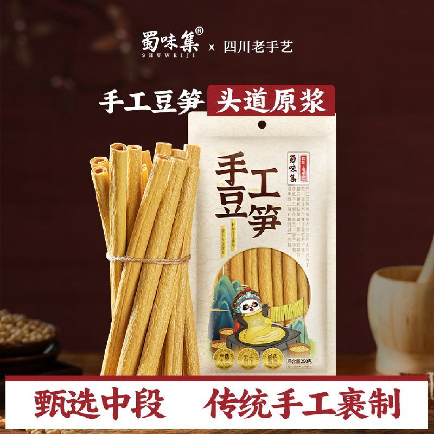 【蜀味集】手工豆笋250g四川传统手工豆笋豆棒豆筋豆杆腐竹干货袋