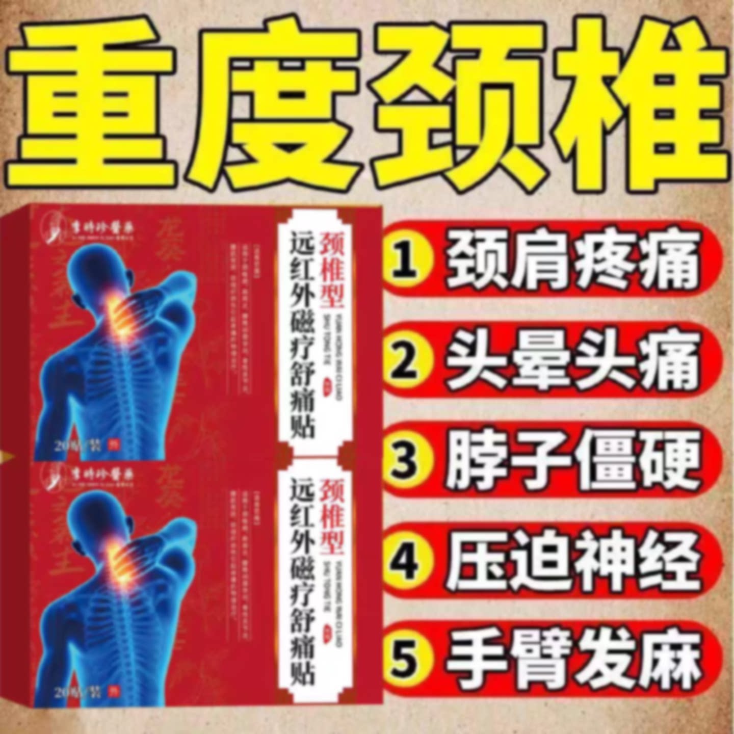 颈椎疼痛专用贴颈椎病头疼头晕手麻肩周炎富贵包脖子肿胀僵硬骨刺