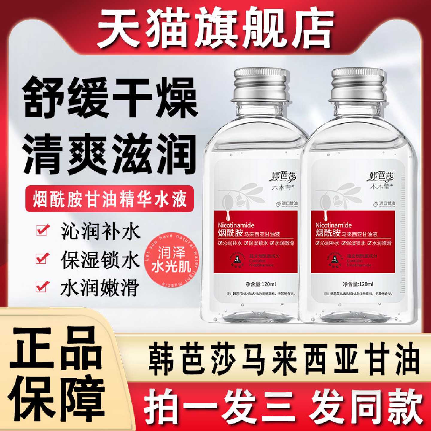 韩芭莎烟酰胺马来西亚进口甘油脸部保湿护肤纯官方旗舰店正品旗舰
