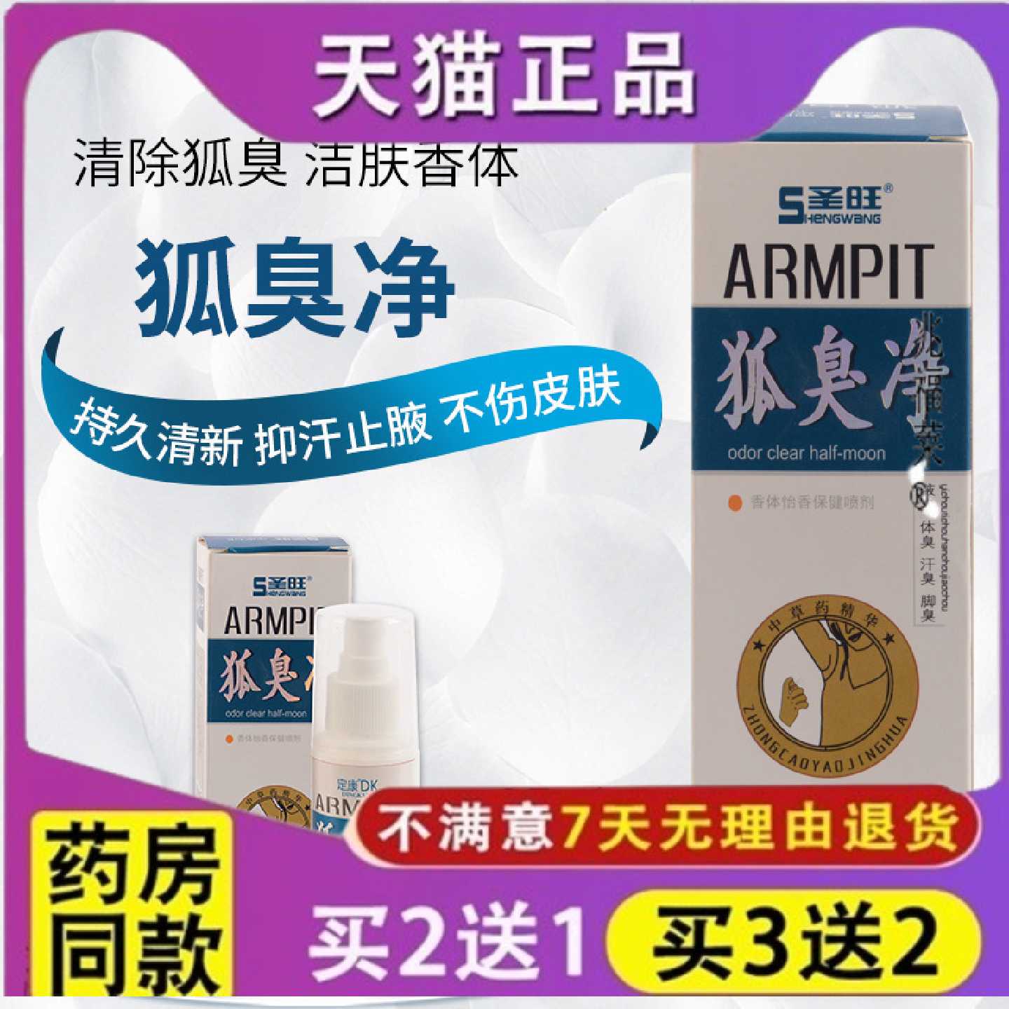 新款85ml狐臭净香体露狐臭喷雾狐臭止汗喷雾旗舰店