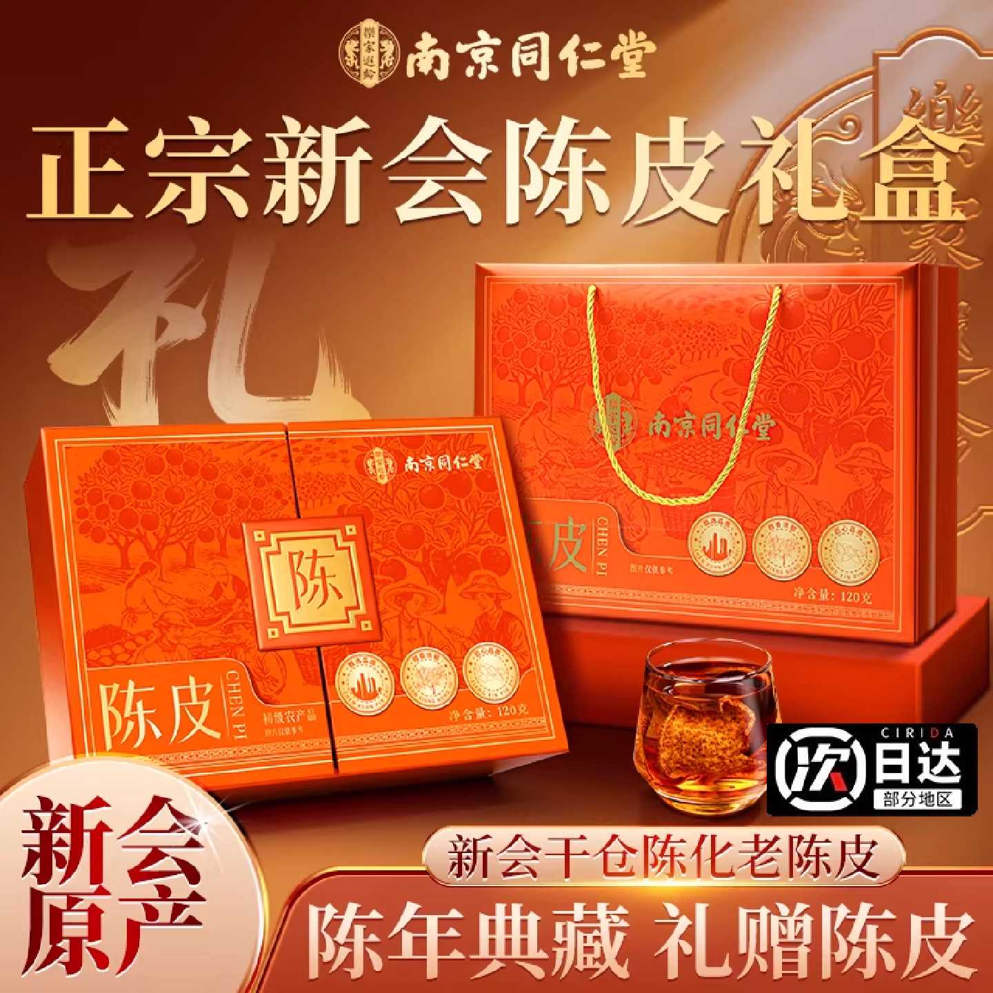 正宗广东新会九制陈皮礼盒泡茶水专用正品南京同仁堂官方旗旗舰店