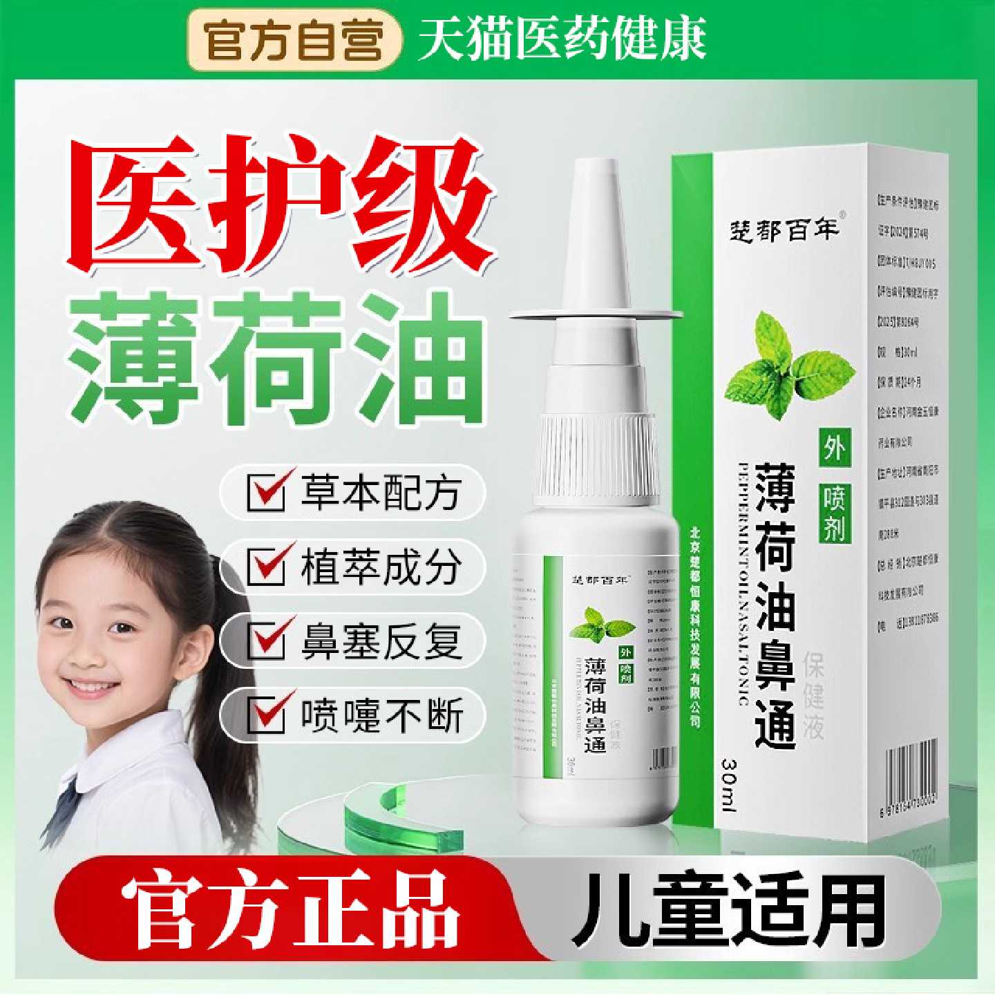 复方薄荷油滴鼻液鼻子干燥出血滋润保湿医用儿童鼻炎官方旗旗舰店
