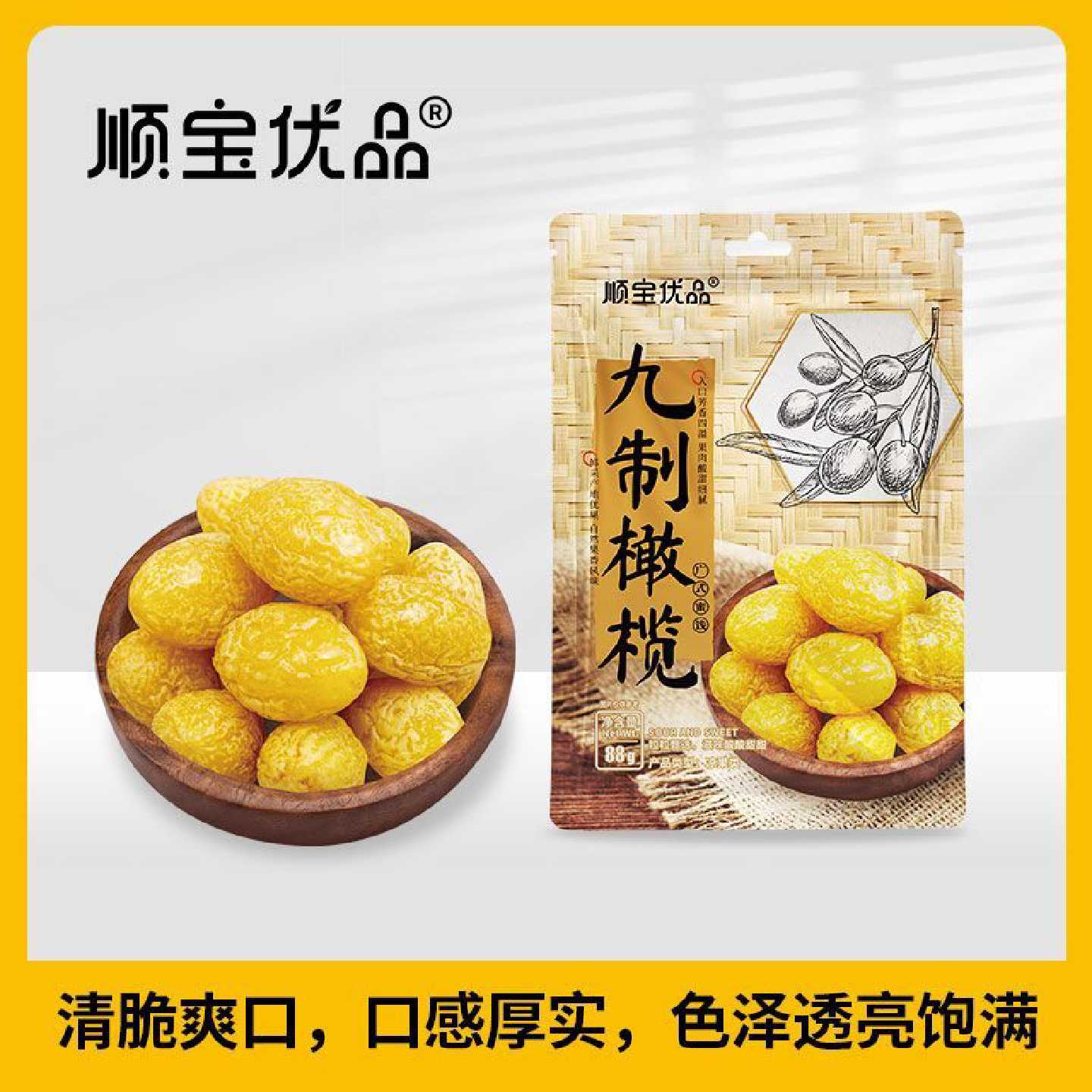顺宝优品88g*3包九制橄榄广东伴手礼特产正宗潮汕果干零食解馋