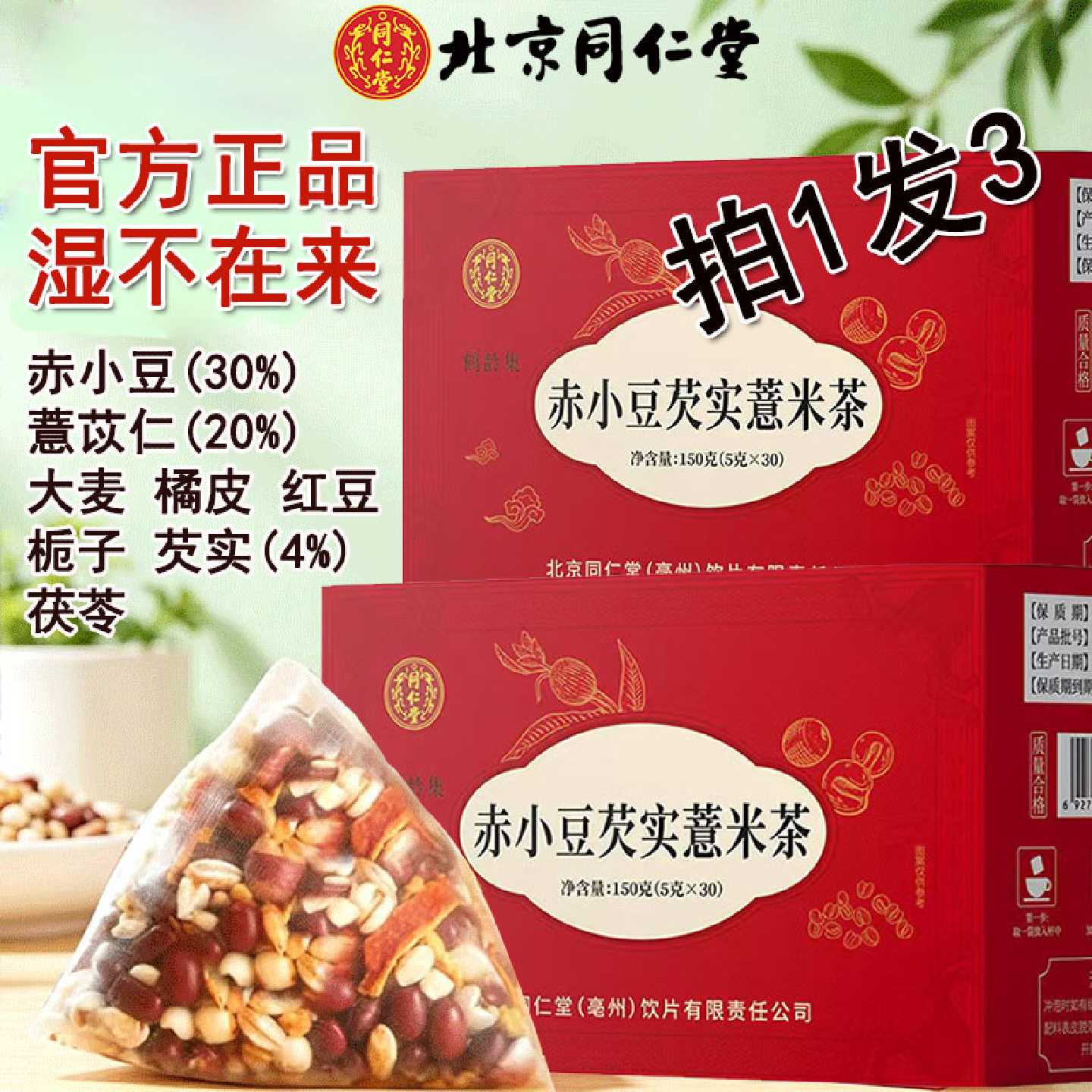 北京同仁堂赤小豆薏米茯苓芡实茶包祛去红豆芡实湿官方旗舰店