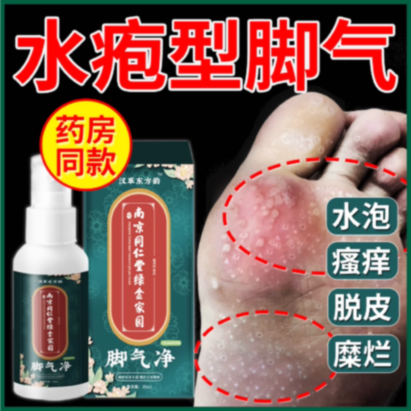 日本去除脚气喷雾止痒脱皮去烂脚丫根杀菌药膏水泡脚汗臭神器旗舰