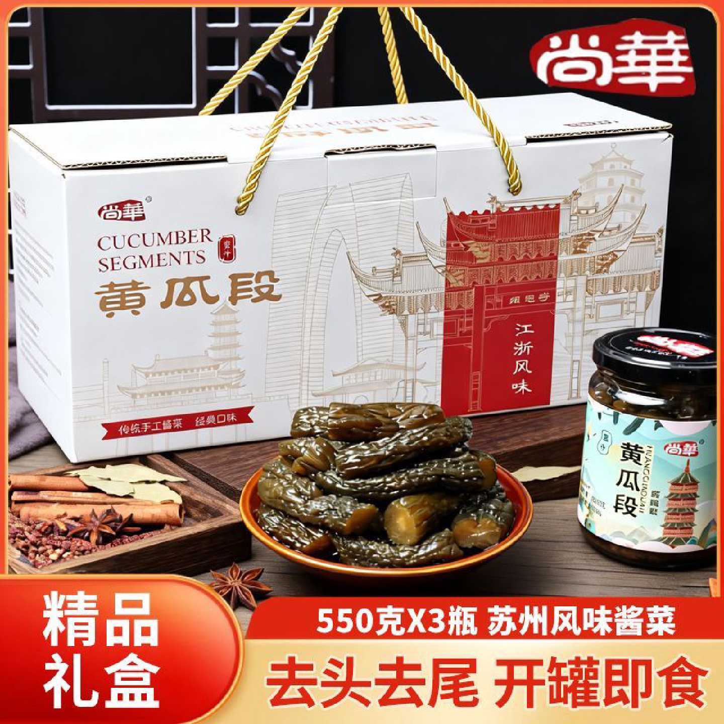 尚华苏州蜜汁酱黄瓜段礼盒瓶装腌制脆甜咸菜即食腌黄瓜酸黄瓜酱菜