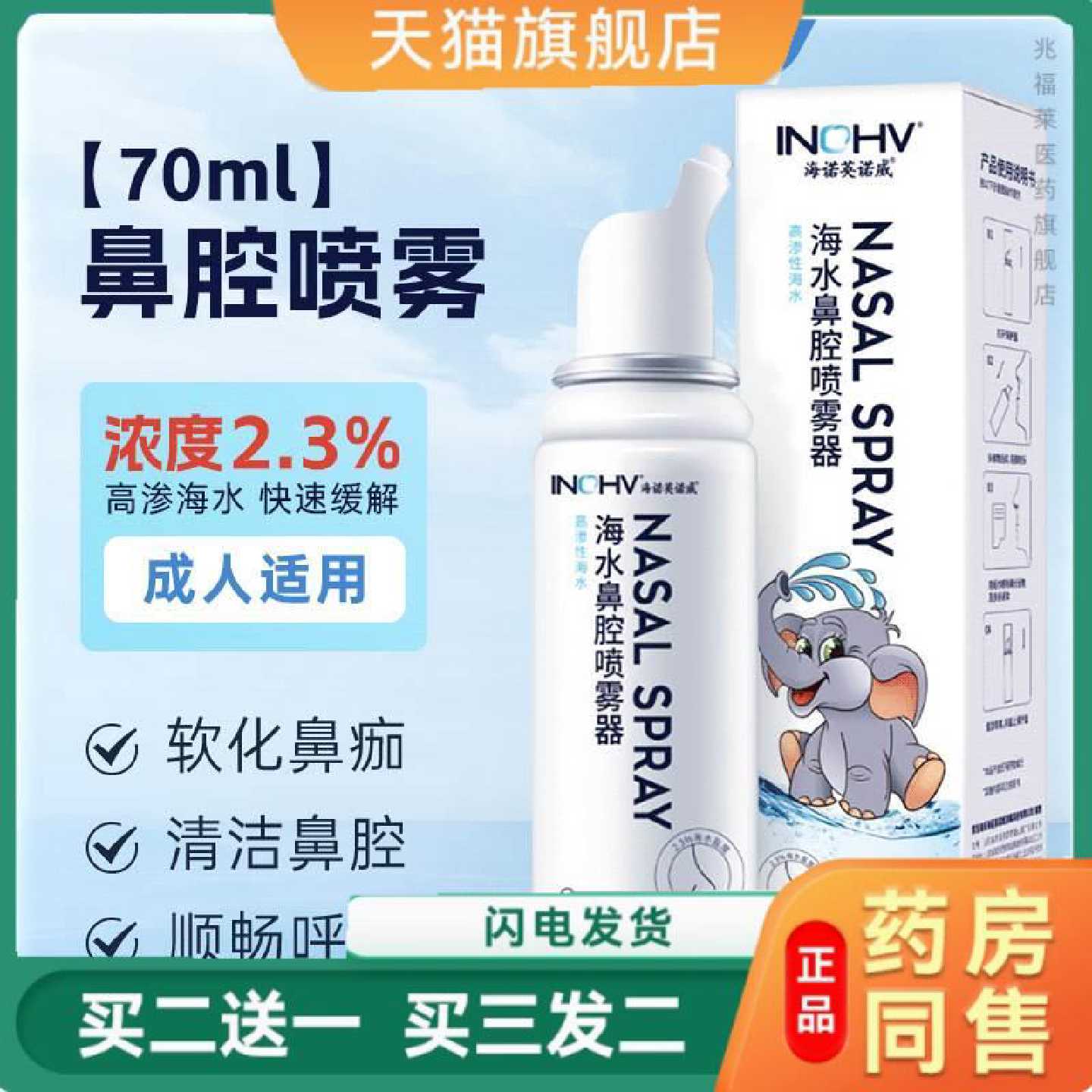 海氏海诺2.3%氯化钠鼻腔喷雾器高渗性海水生理性海盐水喷鼻洗旗舰
