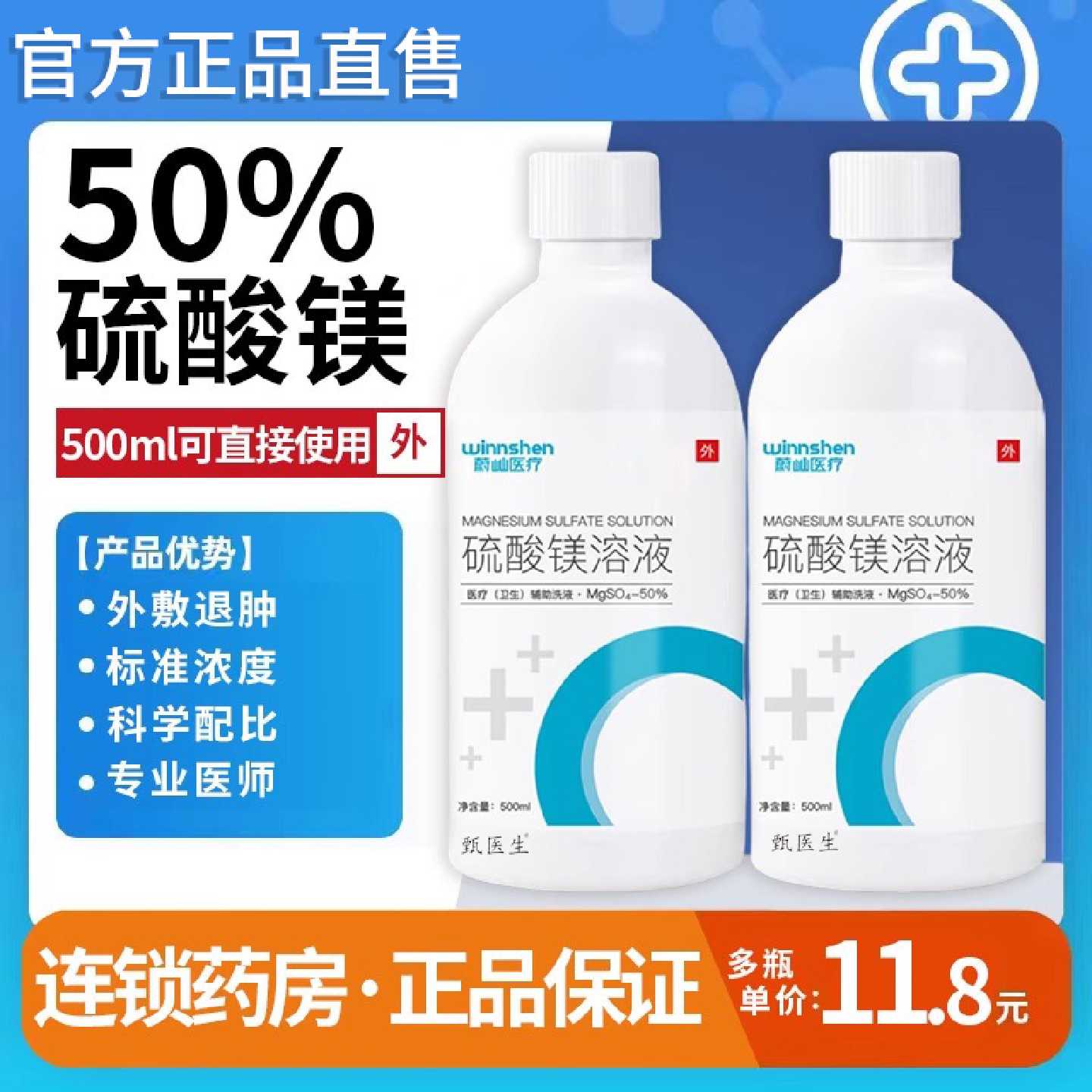 50%硫酸镁外敷消肿溶液肿胀50%浓度洗液疼痛外用官方旗舰店旗舰店
