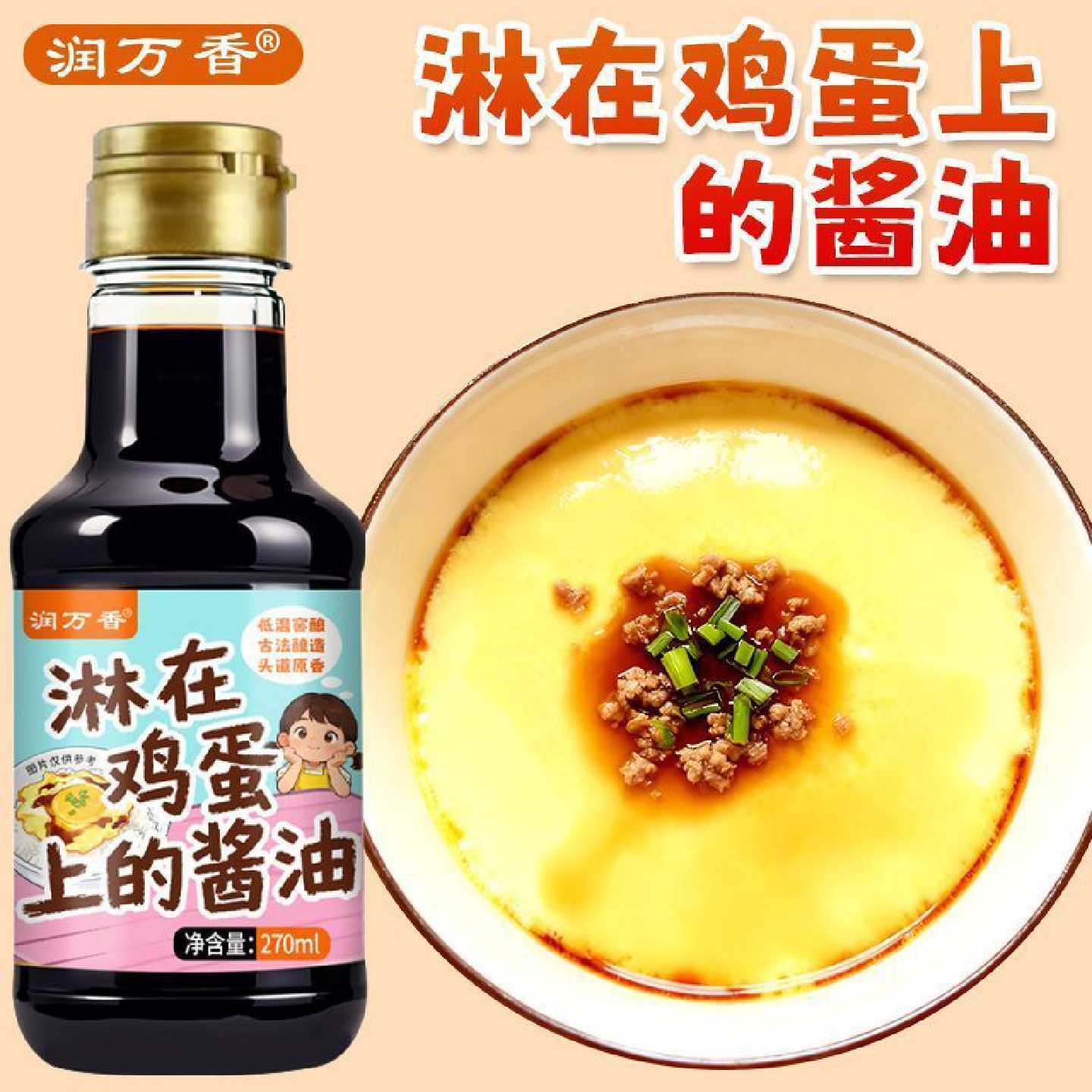 润万香淋在鸡蛋上的酱油拌饭生抽蒸鸡蛋羹调味料生鸡蛋调味汁家用