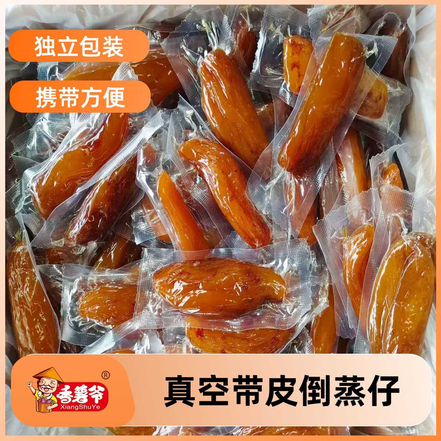 香薯爷真空带皮倒蒸仔独立包装软糯农家红薯干连城地瓜干解馋零食